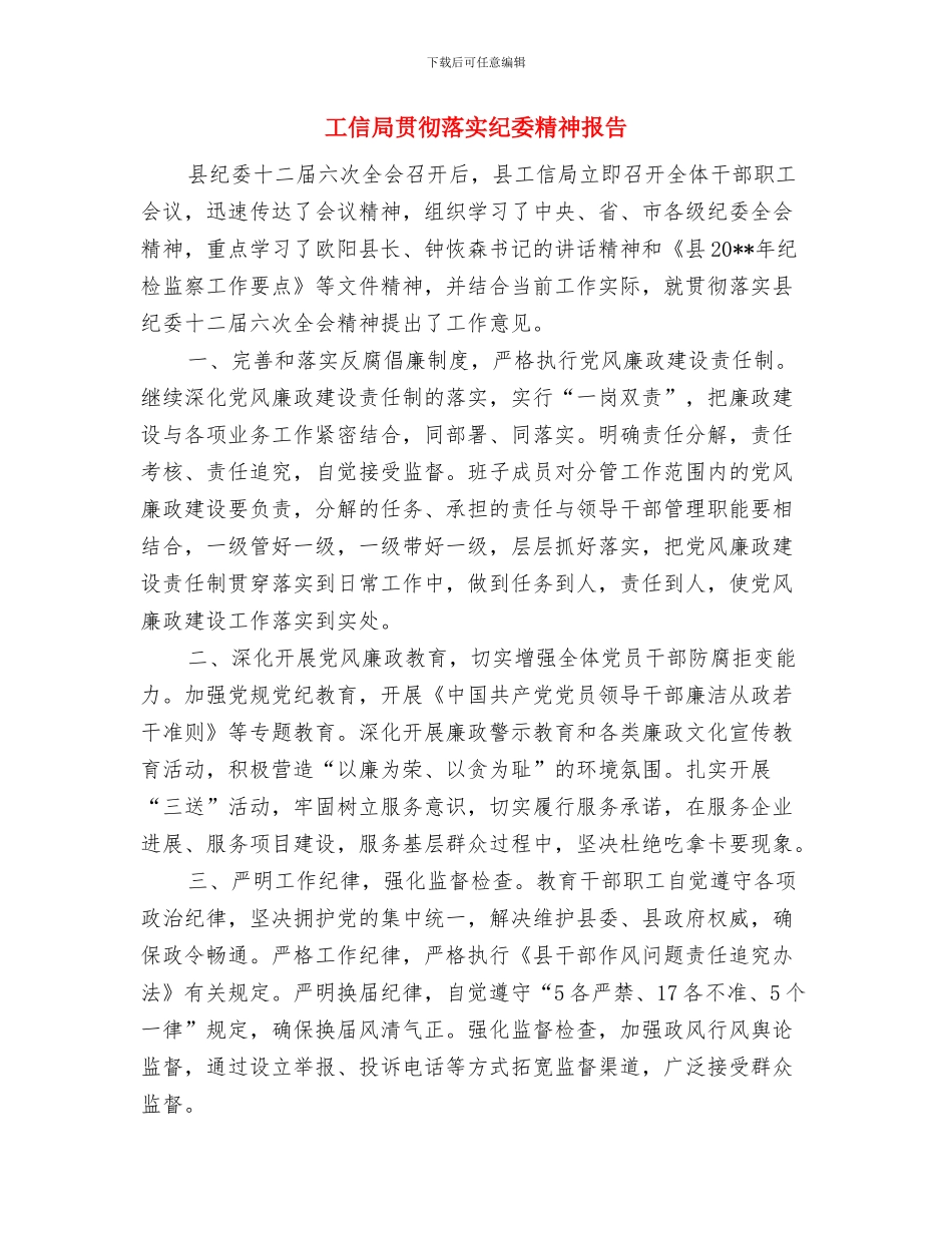 工信局节能宣传周工作总结与工信局贯彻落实纪委精神报告汇编_第3页