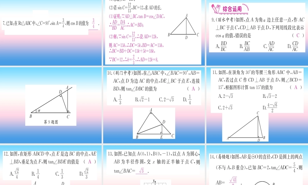 九年级数学下册 第28章 锐角三角函数 281 锐角三角函数 第2课时 余弦和正切课堂导练课件(含中考真题)(新版)新人教版 课件