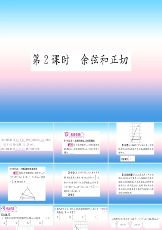 九年级数学下册 第28章 锐角三角函数 281 锐角三角函数 第2课时 余弦和正切课堂导练课件(含中考真题)(新版)新人教版 课件