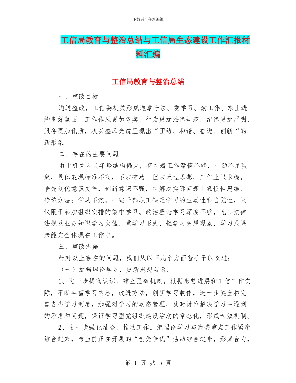 工信局教育与整治总结与工信局生态建设工作汇报材料汇编_第1页