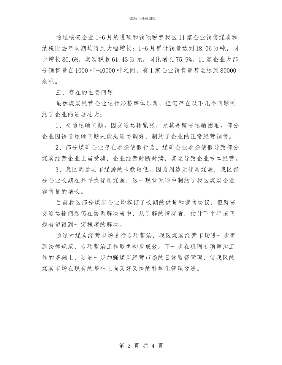 工信局煤炭经营治理总结与工信局生态集镇创建报告汇编_第2页