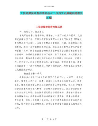 工信局煤炭经营治理总结与工信局生态集镇创建报告汇编