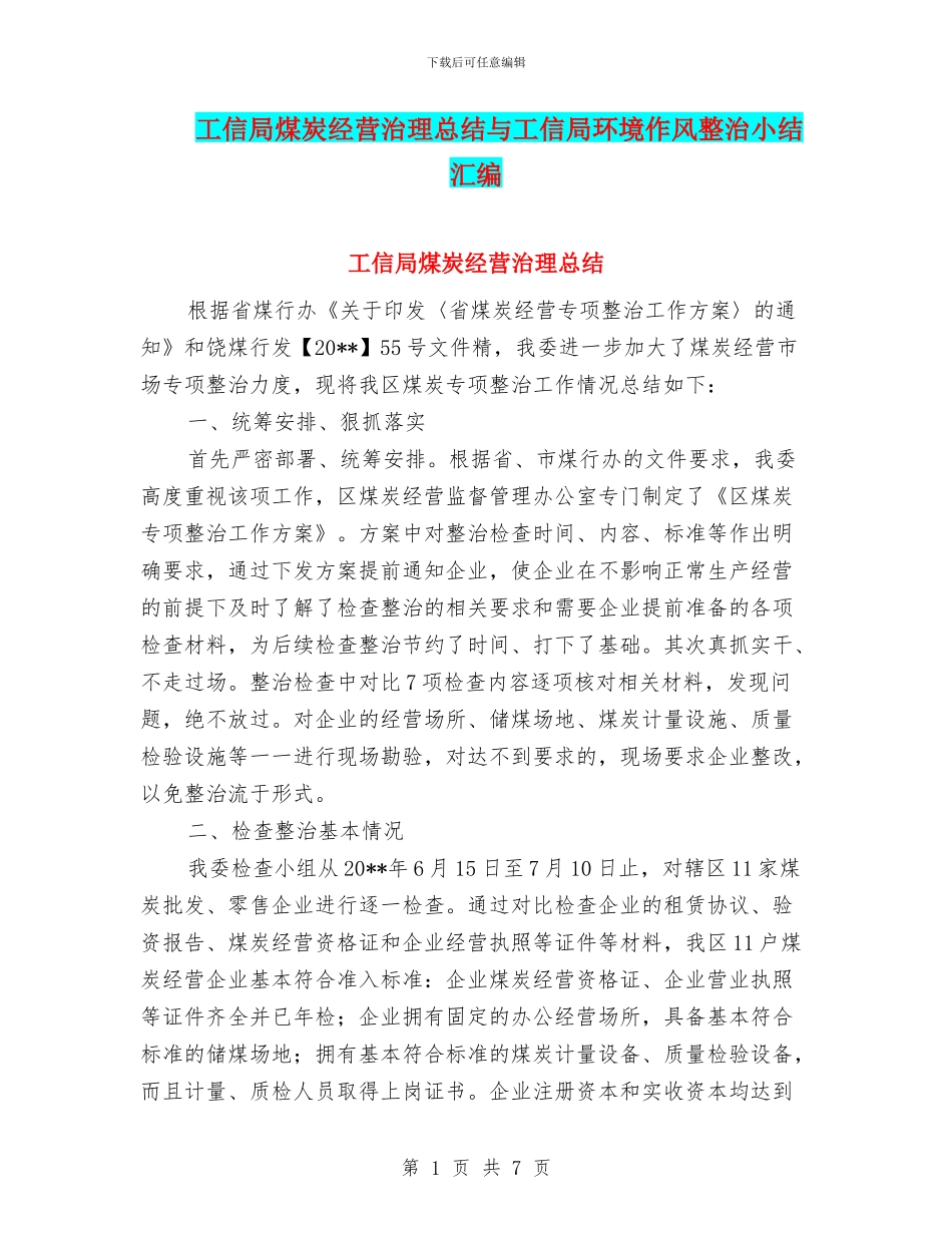 工信局煤炭经营治理总结与工信局环境作风整治小结汇编_第1页