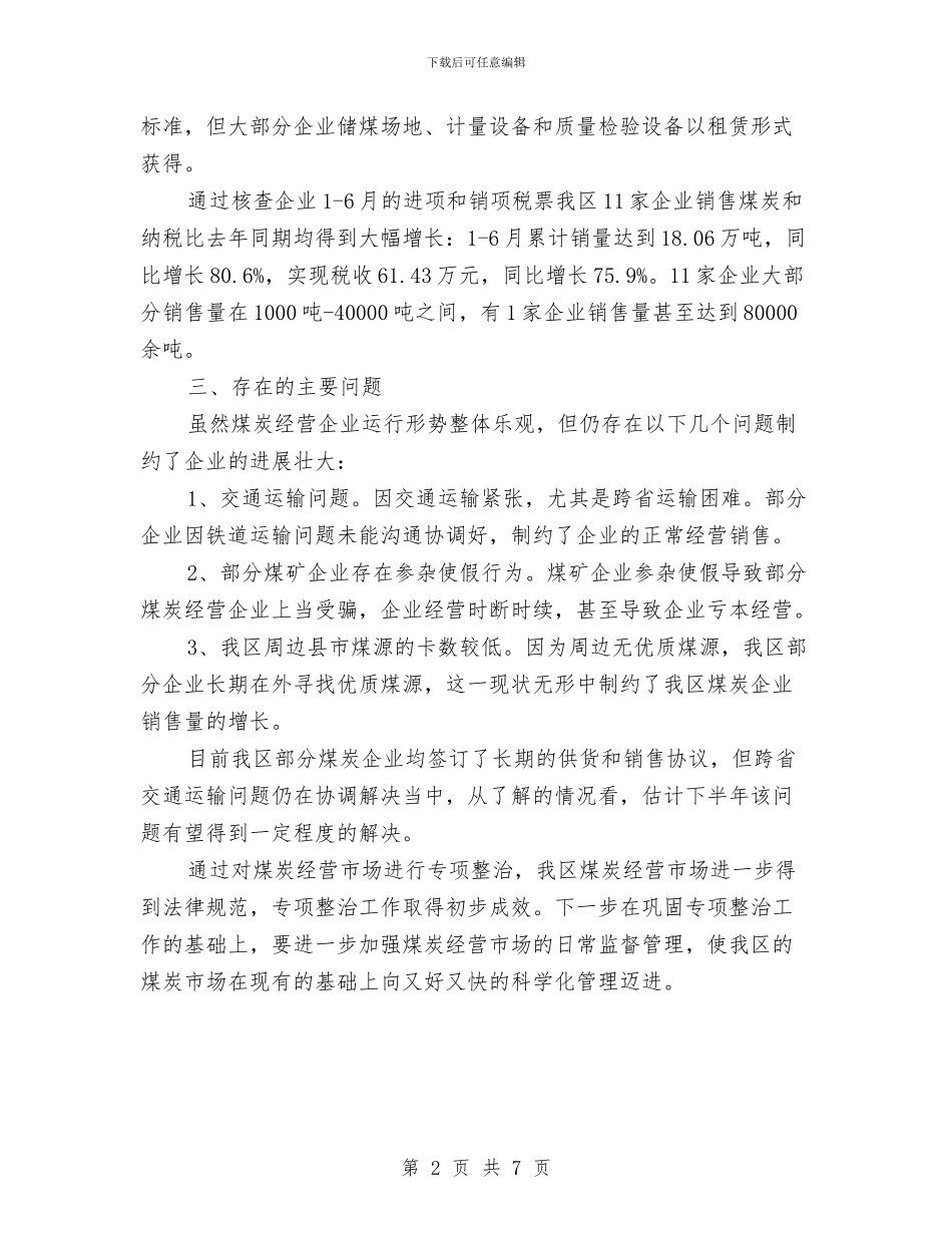 工信局煤炭经营治理总结与工信局环境作风整治小结汇编_第2页