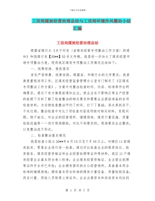 工信局煤炭经营治理总结与工信局环境作风整治小结汇编