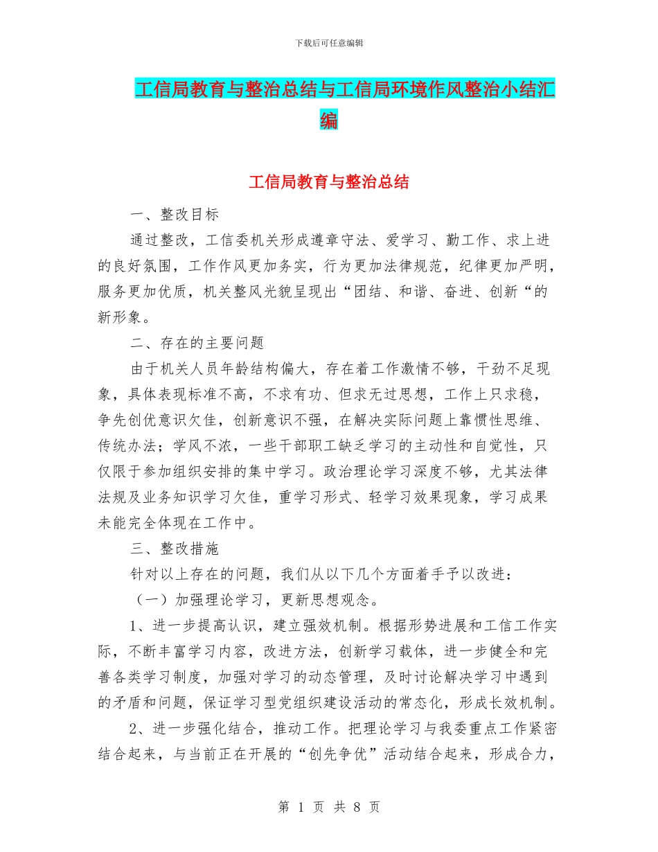 工信局教育与整治总结与工信局环境作风整治小结汇编_第1页