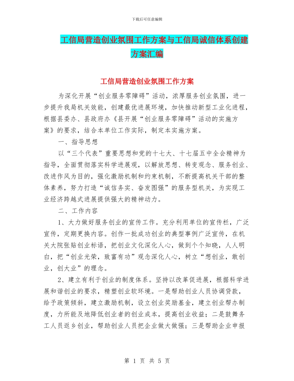 工信局营造创业氛围工作方案与工信局诚信体系创建方案汇编_第1页