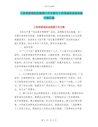 工信局营造创业氛围工作方案与工信局诚信体系创建方案汇编
