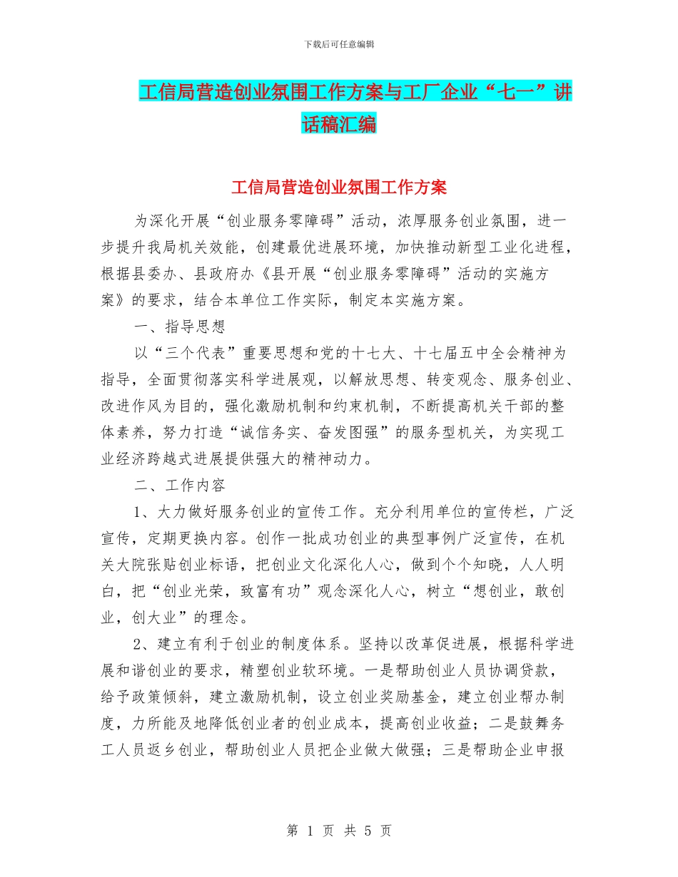 工信局营造创业氛围工作方案与工厂企业“七一”讲话稿汇编_第1页
