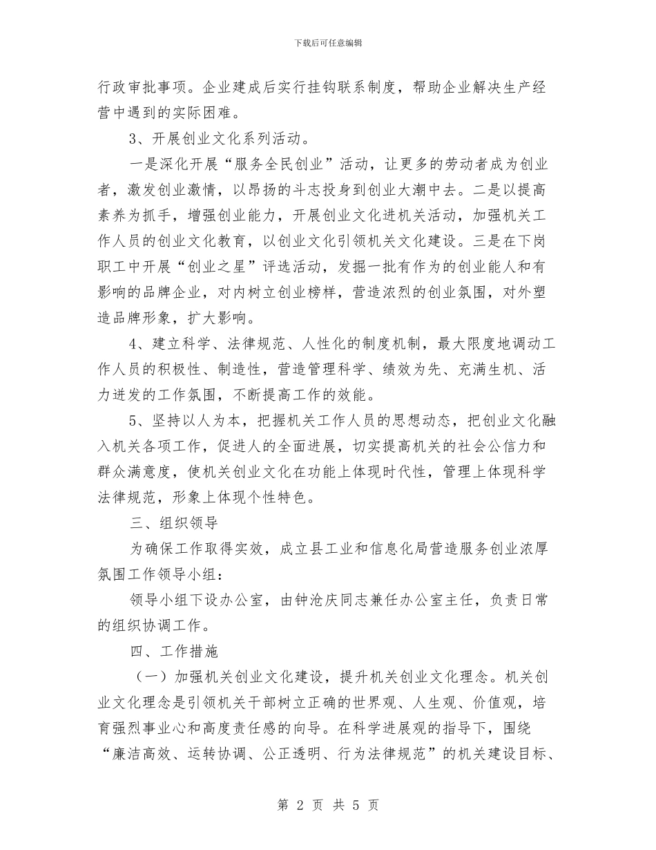 工信局营造创业氛围工作方案与工厂企业“七一”讲话稿汇编_第2页