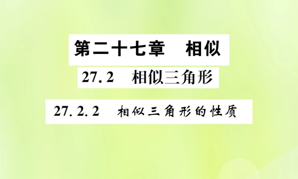 九年级数学下册 第二十七章 相似 272 相似三角形 2722 相似三角形的性质课件 (新版)新人教版 课件