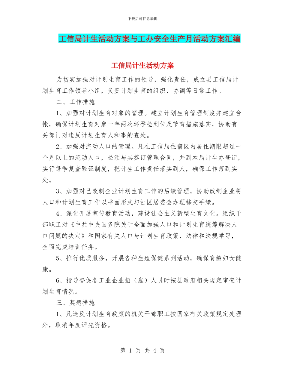 工信局计生活动方案与工办安全生产月活动方案汇编_第1页
