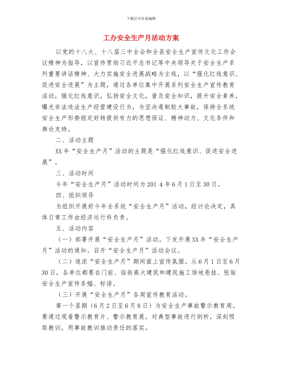 工信局计生活动方案与工办安全生产月活动方案汇编_第3页