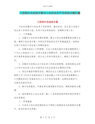 工信局计生活动方案与工办安全生产月活动方案汇编