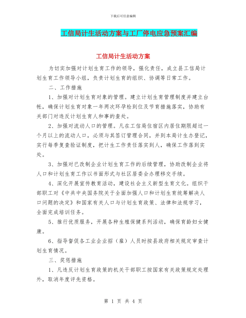 工信局计生活动方案与工厂停电应急预案汇编_第1页