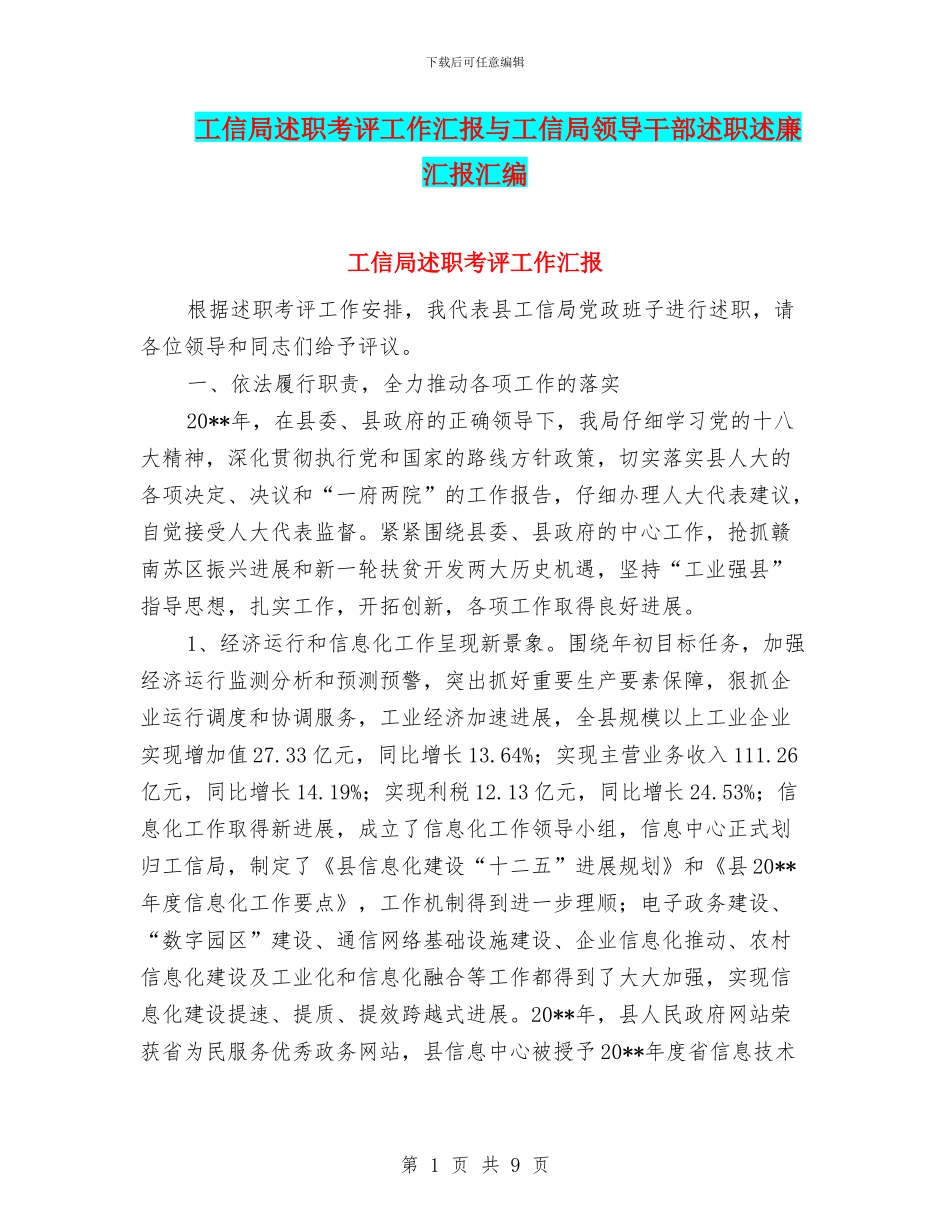 工信局述职考评工作汇报与工信局领导干部述职述廉汇报汇编_第1页