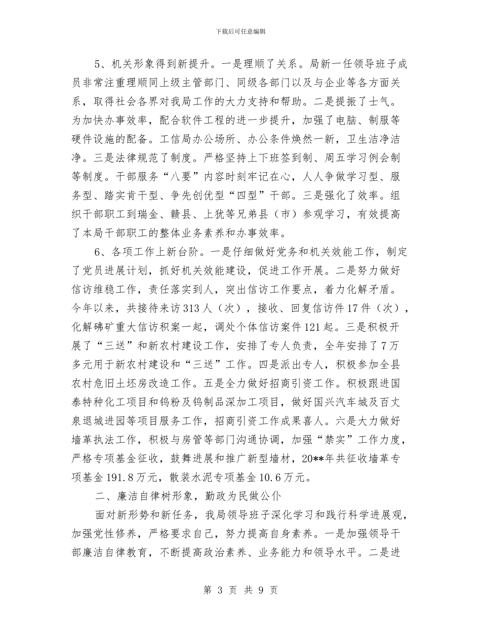 工信局述职考评工作汇报与工信局领导干部述职述廉汇报汇编_第3页
