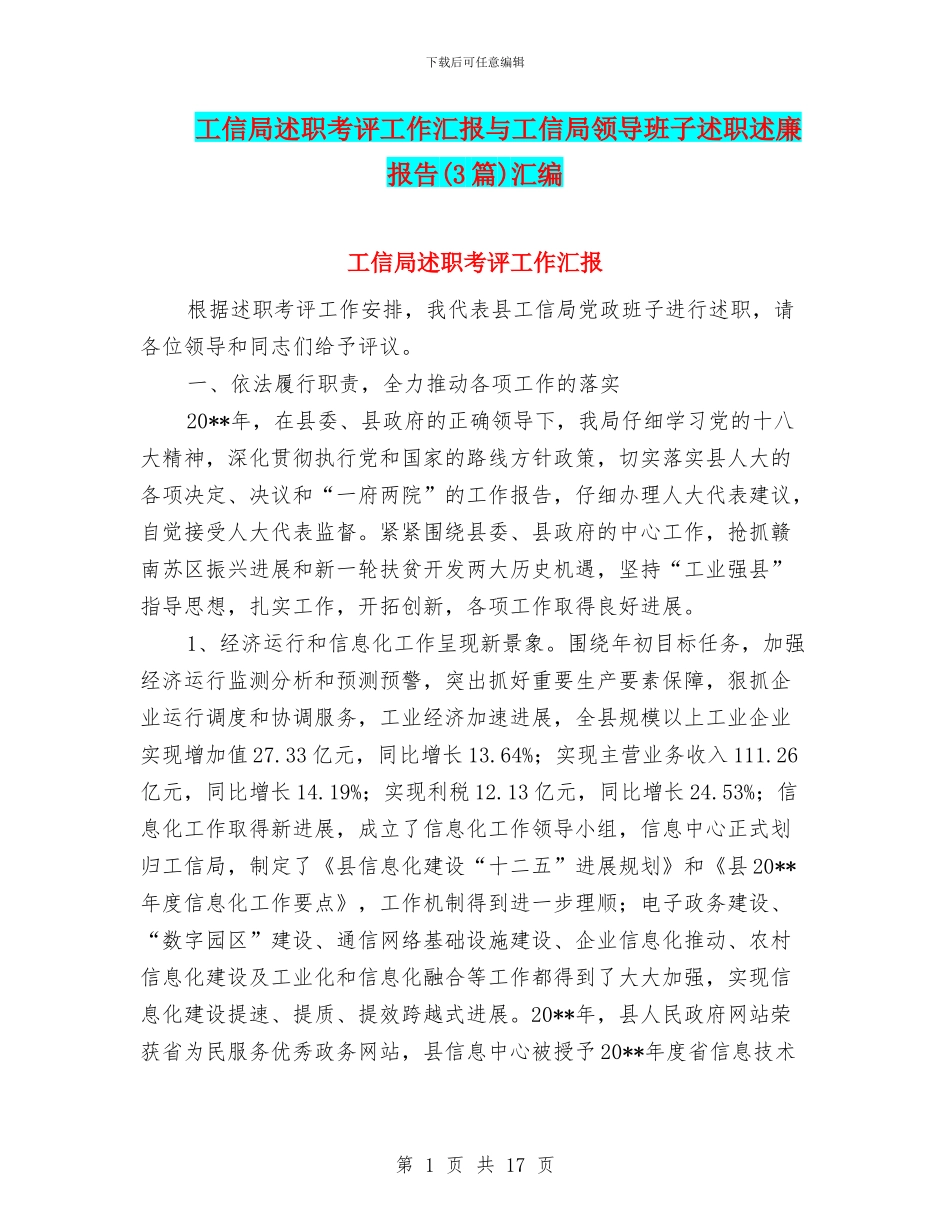 工信局述职考评工作汇报与工信局领导班子述职述廉报告汇编_第1页