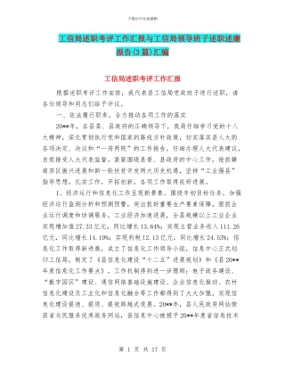 工信局述职考评工作汇报与工信局领导班子述职述廉报告汇编