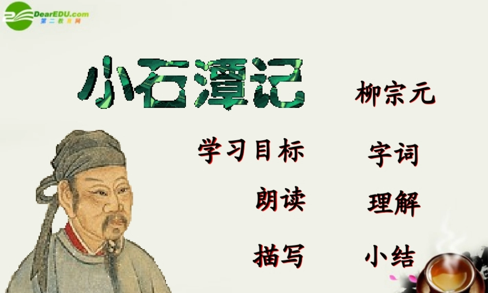 八年级语文上册(小石潭记)课件2 北师大版 课件