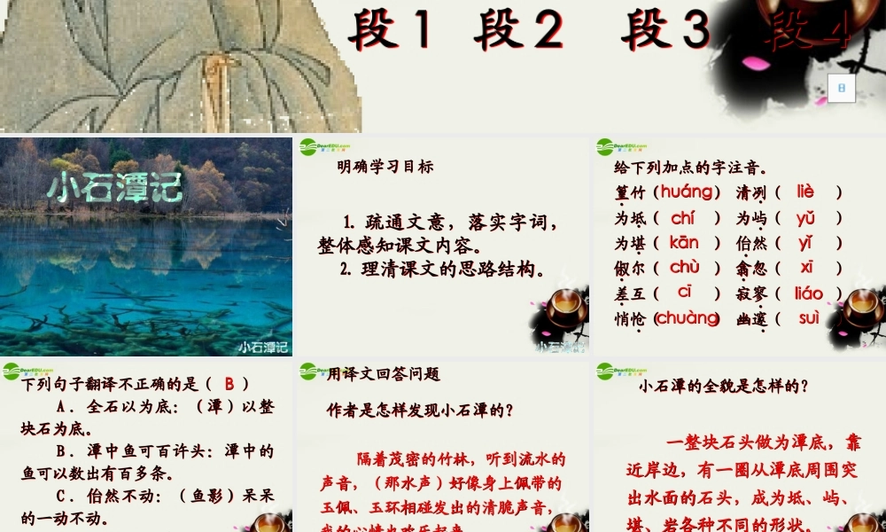 八年级语文上册(小石潭记)课件2 北师大版 课件