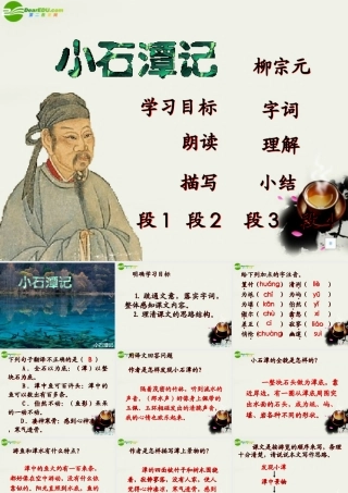 八年级语文上册(小石潭记)课件2 北师大版 课件
