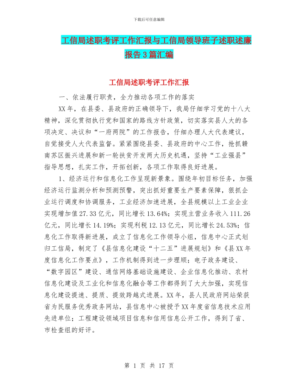 工信局述职考评工作汇报与工信局领导班子述职述廉报告3篇汇编_第1页
