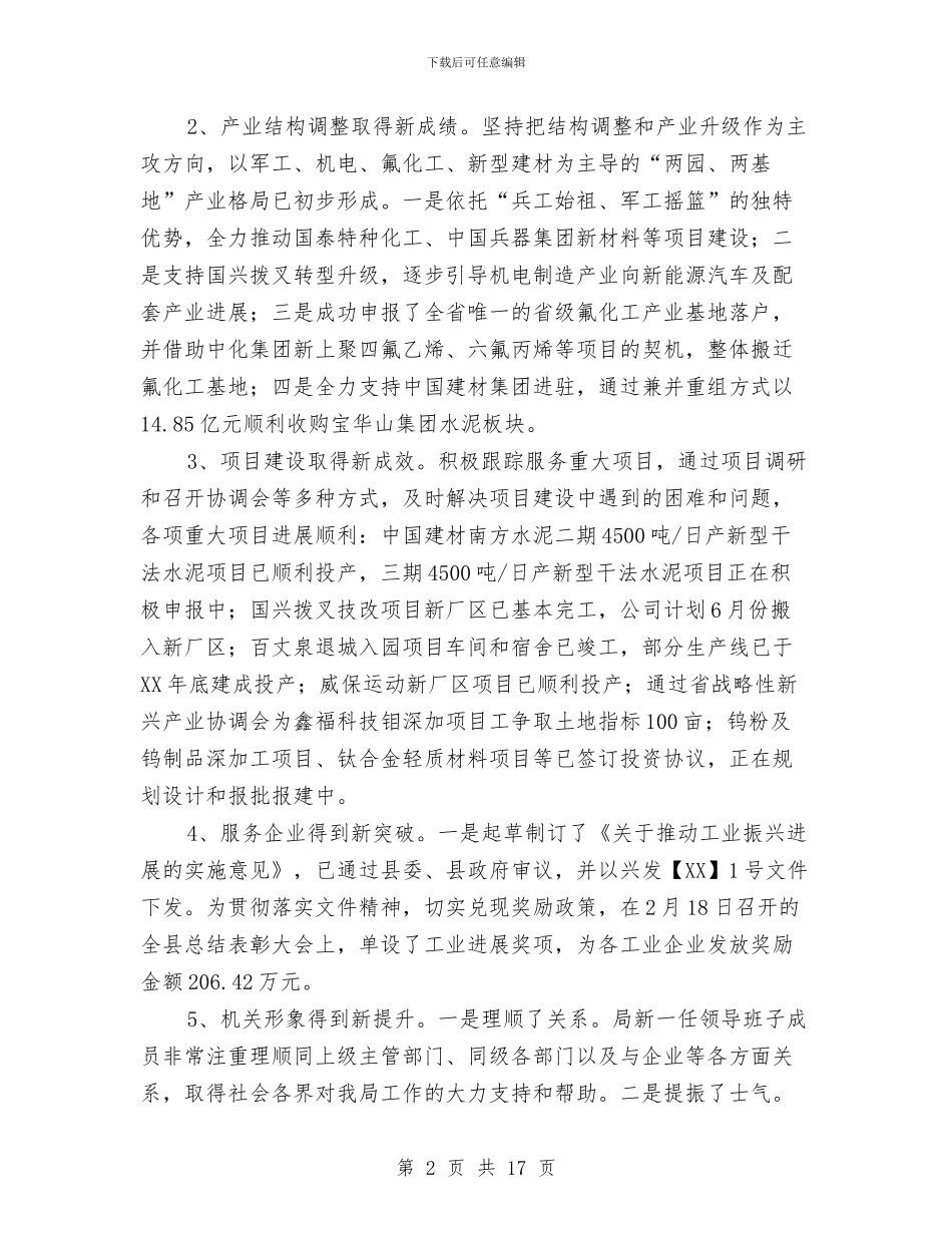 工信局述职考评工作汇报与工信局领导班子述职述廉报告3篇汇编_第2页