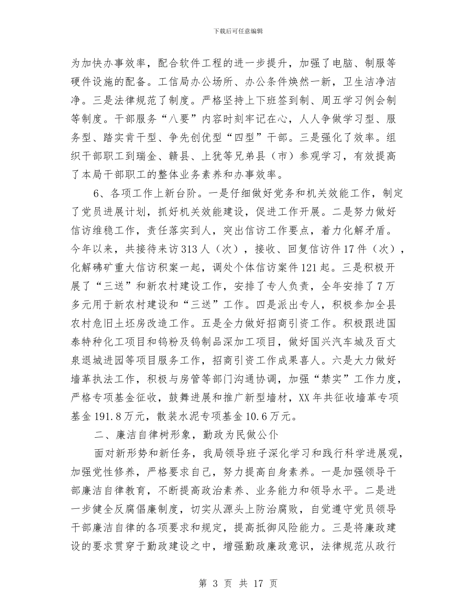 工信局述职考评工作汇报与工信局领导班子述职述廉报告3篇汇编_第3页