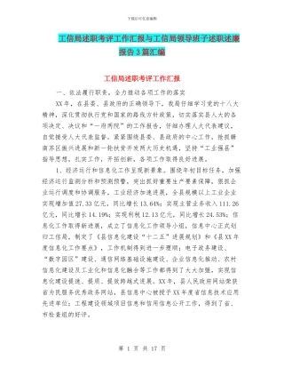 工信局述职考评工作汇报与工信局领导班子述职述廉报告3篇汇编