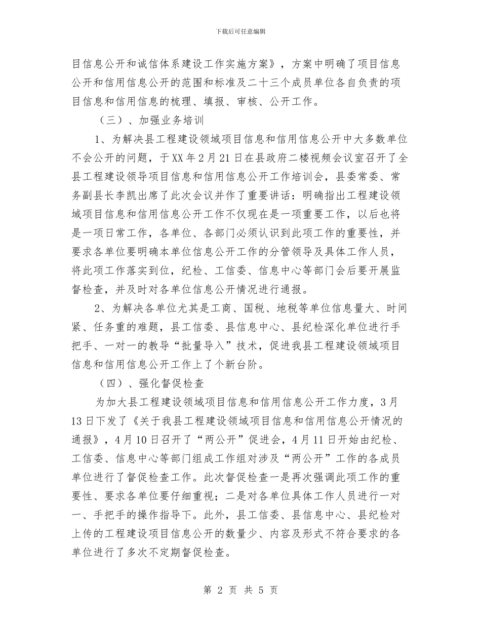 工信局项目信息公开总结与工信局领导干部述职述廉汇报汇编_第2页