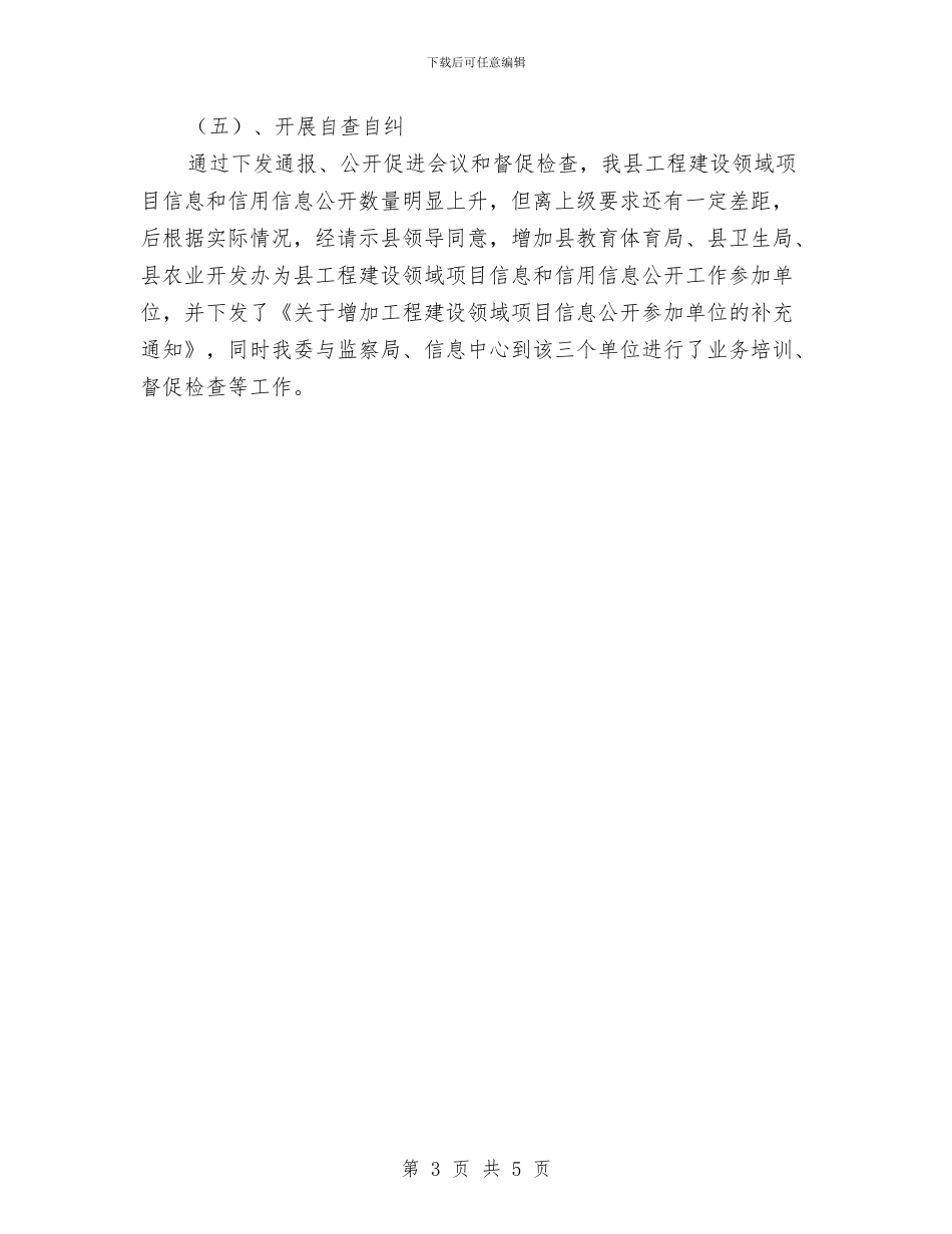 工信局项目信息公开总结与工信局领导干部述职述廉汇报汇编_第3页