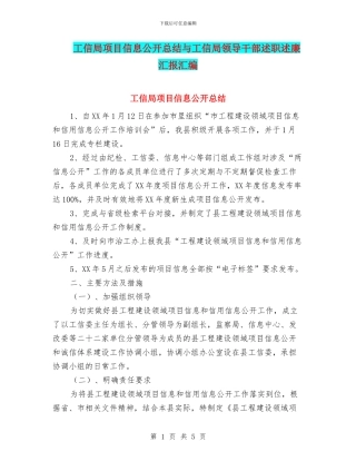 工信局项目信息公开总结与工信局领导干部述职述廉汇报汇编