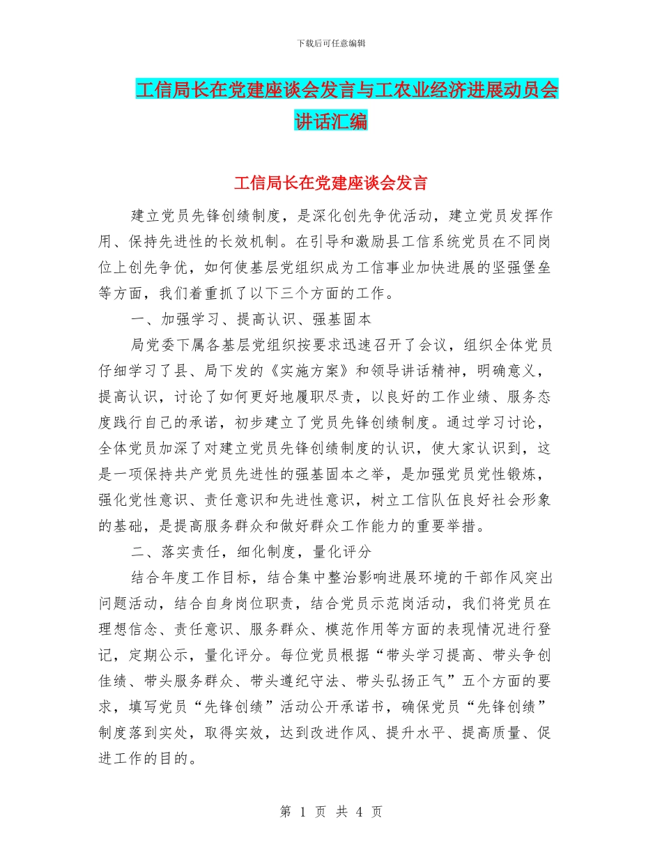 工信局长在党建座谈会发言与工农业经济发展动员会讲话汇编_第1页