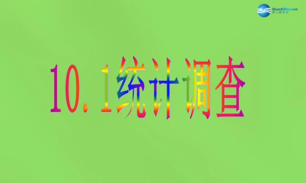 七年级数学下册(10.1 统计调查)课件1 (新版)新人教版 课件