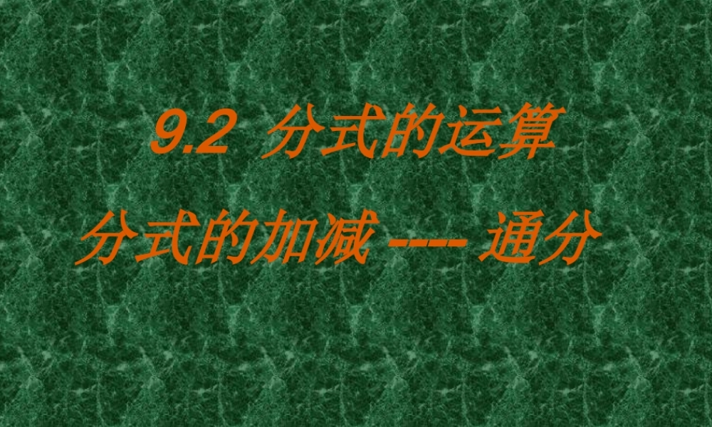 七年级数学下册：9.2分式的运算课件(沪科版) 课件