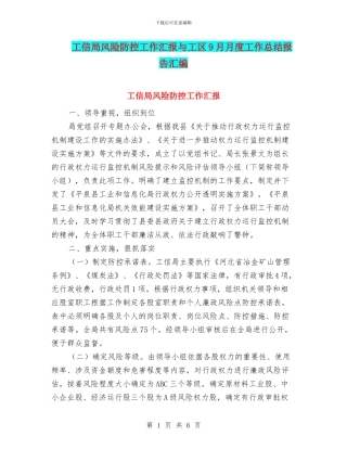 工信局风险防控工作汇报与工区9月月度工作总结报告汇编
