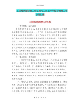 工信局风险防控工作汇报与工区上半年综合治理工作小结汇编
