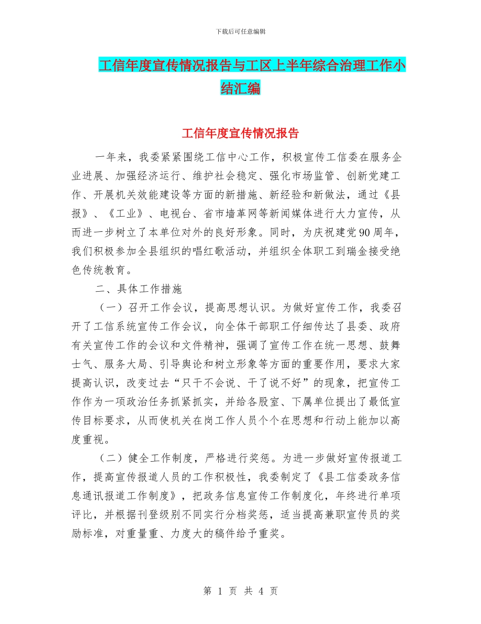 工信年度宣传情况报告与工区上半年综合治理工作小结汇编_第1页