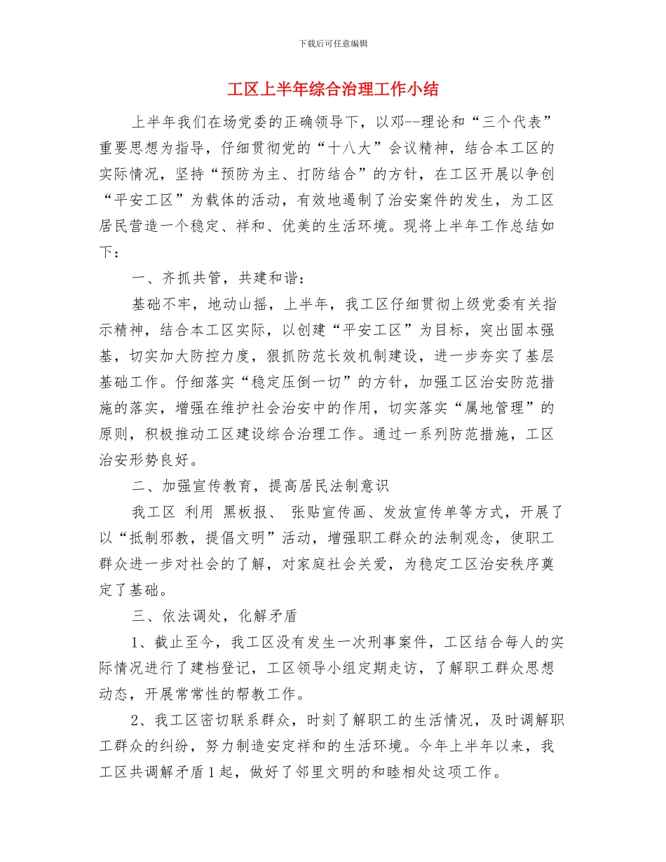 工信年度宣传情况报告与工区上半年综合治理工作小结汇编_第3页