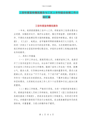 工信年度宣传情况报告与工区上半年综合治理工作小结汇编