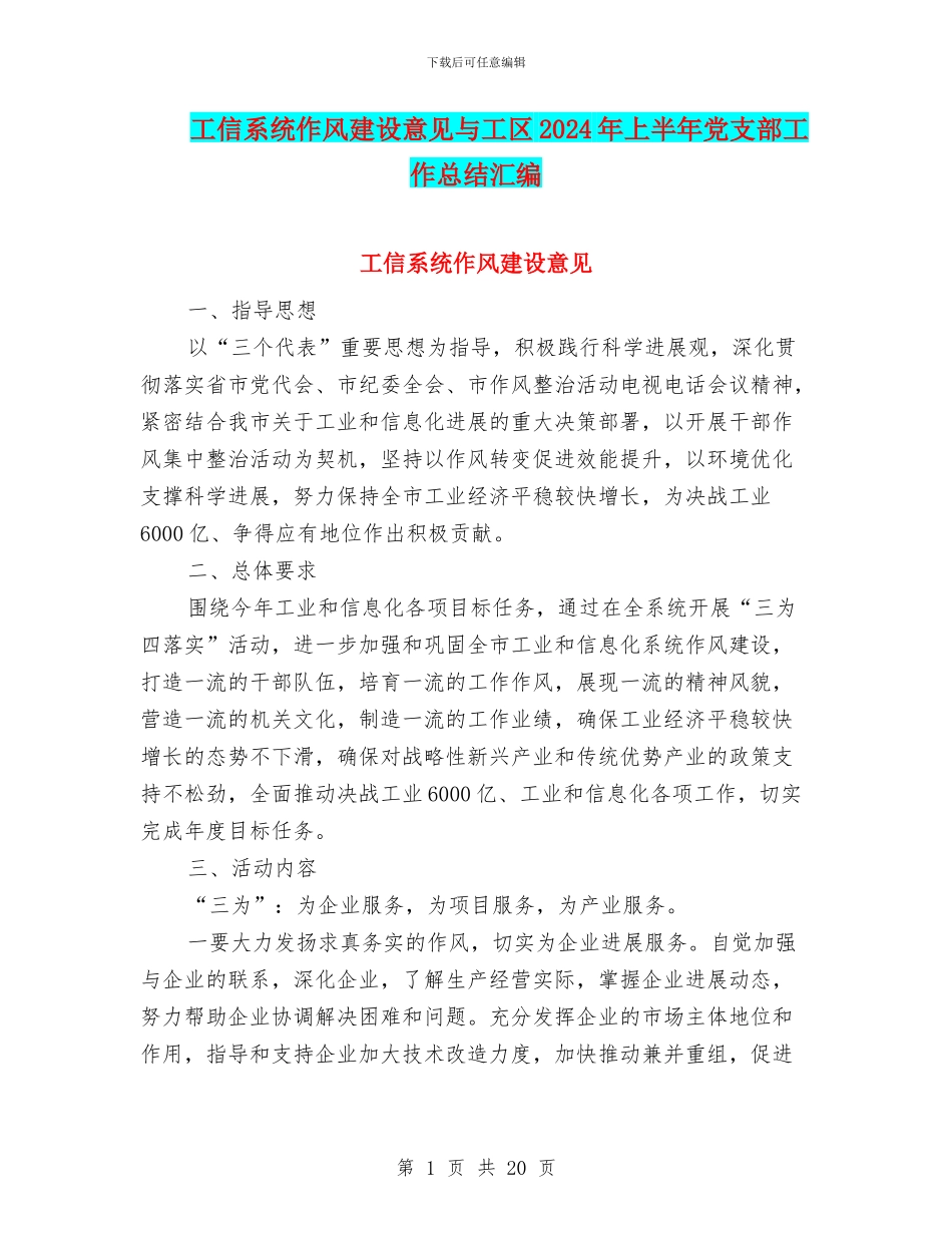 工信系统作风建设意见与工区2024年上半年党支部工作总结汇编_第1页