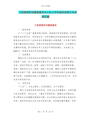 工信系统作风建设意见与工区上半年综合治理工作总结汇编