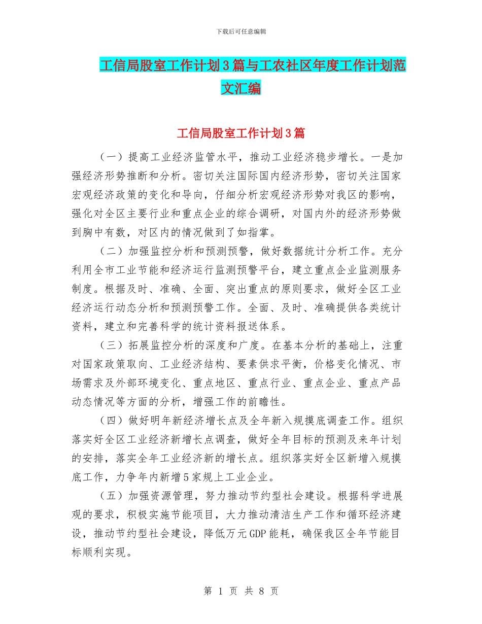 工信局股室工作计划3篇与工农社区年度工作计划范文汇编_第1页