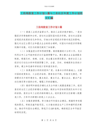 工信局股室工作计划3篇与工农社区年度工作计划范文汇编