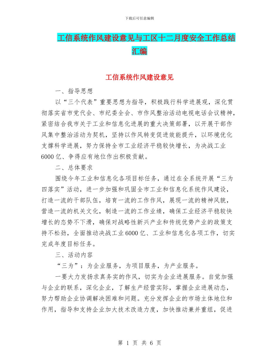 工信系统作风建设意见与工区十二月度安全工作总结汇编_第1页