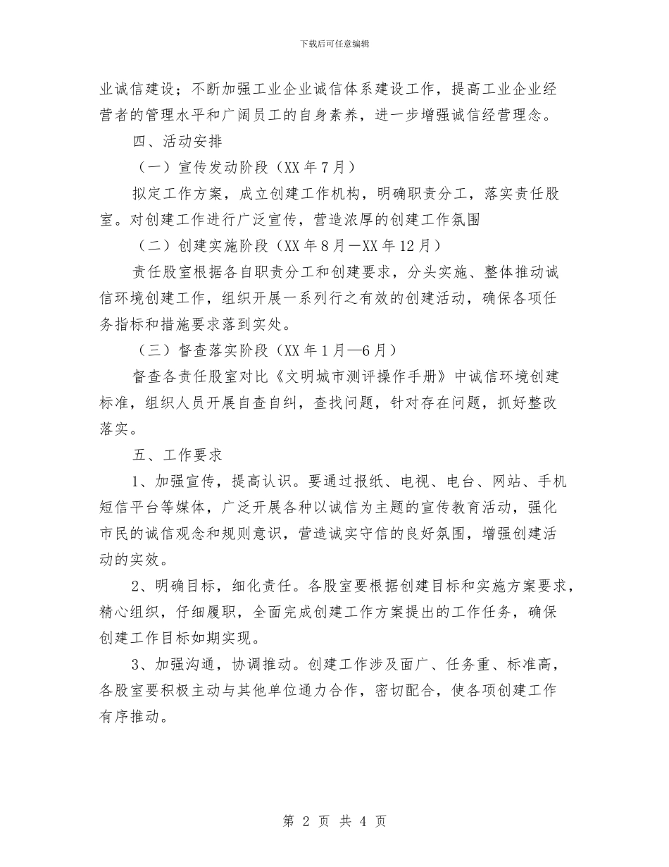 工信局诚信体系创建方案与工厂停电应急预案汇编_第2页