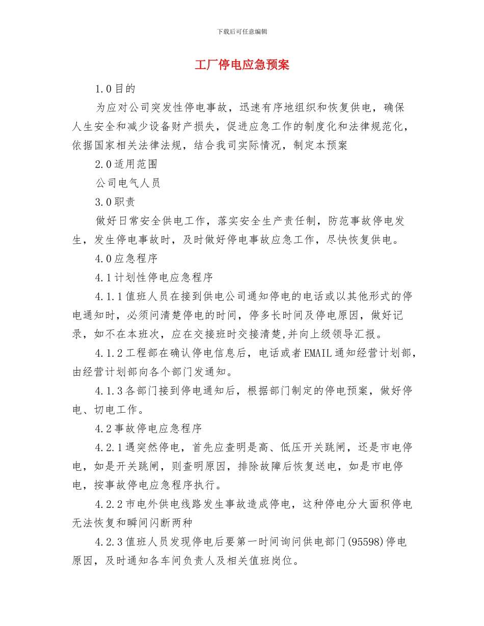 工信局诚信体系创建方案与工厂停电应急预案汇编_第3页