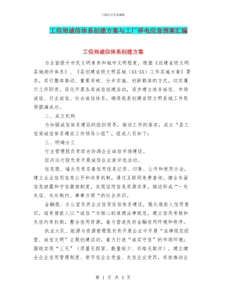 工信局诚信体系创建方案与工厂停电应急预案汇编