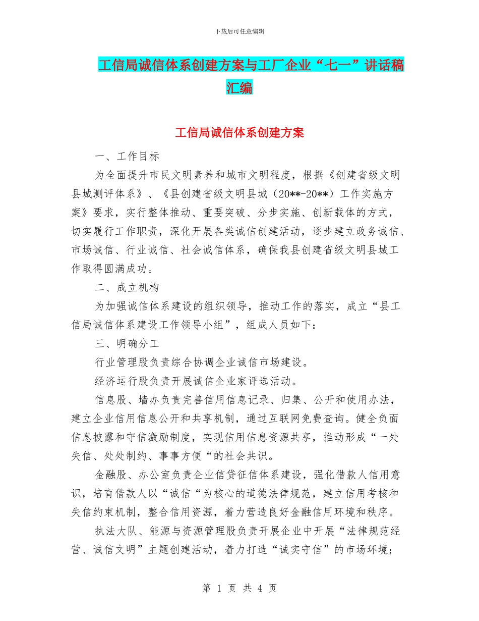 工信局诚信体系创建方案与工厂企业“七一”讲话稿汇编_第1页